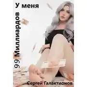 Постер книги У меня 99 миллиардов на счету