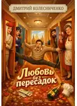 Дмитрий Колесниченко - Любовь без пересадок