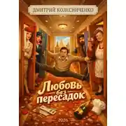 Постер книги Любовь без пересадок