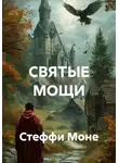 Стеффи Моне - СВЯТЫЕ МОЩИ