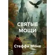 Постер книги СВЯТЫЕ МОЩИ