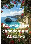 Евгений Юрьев - Карманный справочник: Абхазия