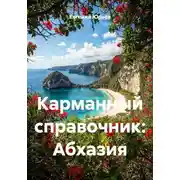 Постер книги Карманный справочник: Абхазия