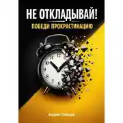 Постер книги Не откладывай. Победи прокрастинацию