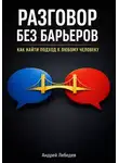 Андрей Лебедев - Разговор Без Барьеров. Как найти подход к любому человеку