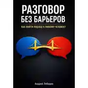 Постер книги Разговор Без Барьеров. Как найти подход к любому человеку