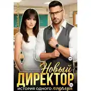 Постер книги Новый Директор. История одного поцелуя. Современный любовный рассказ