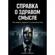 Постер книги Справка о здравом смысле. Как увидеть реальность за маской системы