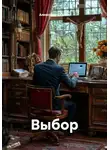 Александр Скопин - Выбор