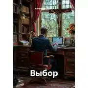 Постер книги Выбор