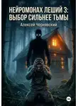 Алексей Чернявский - Нейромонах Леший 3: Выбор сильнее тьмы
