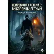 Постер книги Нейромонах Леший 3: Выбор сильнее тьмы