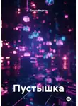 Данил Маркин - Пустышка