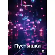 Постер книги Пустышка