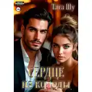 Постер книги Сердце из колоды