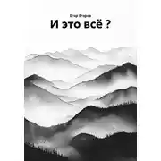 Постер книги И это всё ?