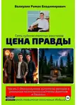 Роман Валиулин - Цена правды