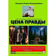 Постер книги Цена правды