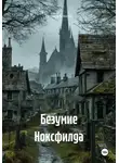 Евгений Ковалёв - Безумие Ноксфилда