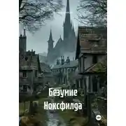 Постер книги Безумие Ноксфилда