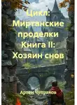 Артем Чупраков - Цикл: Миртанские проделки Книга II: Хозяин снов