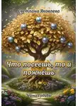 Светлана Яковлева - «Что посеешь, то и пожнёшь»