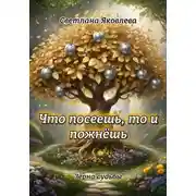 Постер книги «Что посеешь, то и пожнёшь»