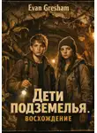 Evan Gresham - Дети подземелья. Восхождение