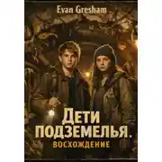 Постер книги Дети подземелья. Восхождение