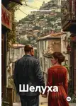 Григорий Лолишвили - Шелуха
