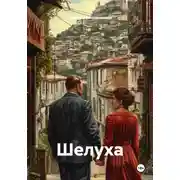 Постер книги Шелуха