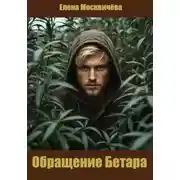 Постер книги Обращение Бетара