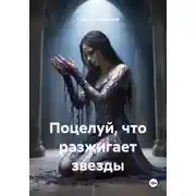 Постер книги Поцелуй, что разжигает звезды