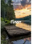 Олег Кузнецов - Плот
