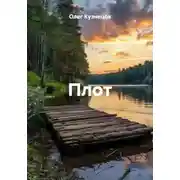 Постер книги Плот