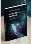 Денис Кверти - Цифровой гипноз: Искусство лингвистического влияния в мессенджерах