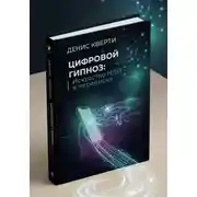 Постер книги Цифровой гипноз: Искусство лингвистического влияния в мессенджерах
