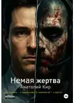 Анатолий Кир - Немая жертва