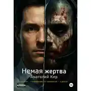 Постер книги Немая жертва