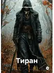 Марат Абдульманов - Тиран