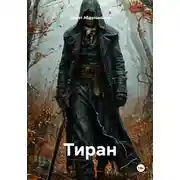 Постер книги Тиран