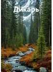 Александр Скопин - Дикарь
