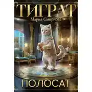 Постер книги ТИГРАТ-ПОЛОСАТ