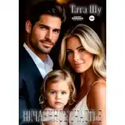 Постер книги Нечаянное счастье