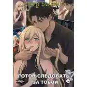 Постер книги Готов следовать за тобой