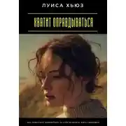 Постер книги Хватит оправдываться. Как перестать извиняться за себя и начать жить свободно