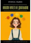 Луиса Хьюз - Никому ничего не доказываю. Как освободиться от чужих оценок и жить для себя
