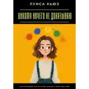 Постер книги Никому ничего не доказываю. Как освободиться от чужих оценок и жить для себя