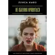 Постер книги Не обязана нравиться. Как перестать жить ради чужого одобрения