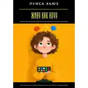 Постер книги Живу как хочу. Как перестать подстраиваться и построить свою жизнь